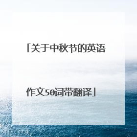 关于中秋节的英语作文50词带翻译
