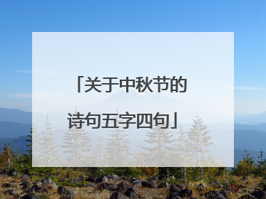 关于中秋节的诗句五字四句