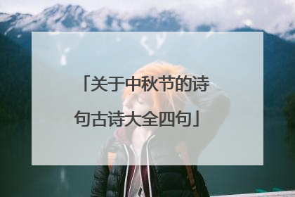 关于中秋节的诗句古诗大全四句