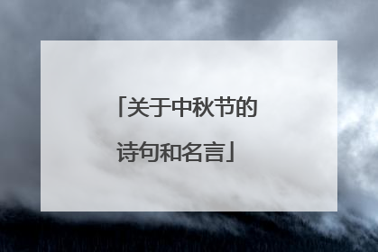 关于中秋节的诗句和名言