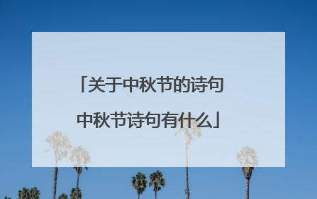 关于中秋节的诗句 中秋节诗句有什么