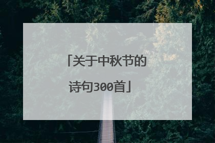 关于中秋节的诗句300首