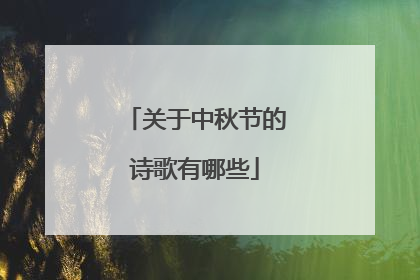 关于中秋节的诗歌有哪些