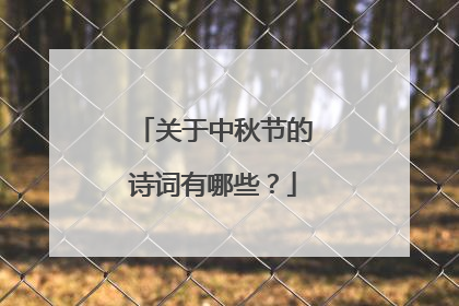 关于中秋节的诗词有哪些?