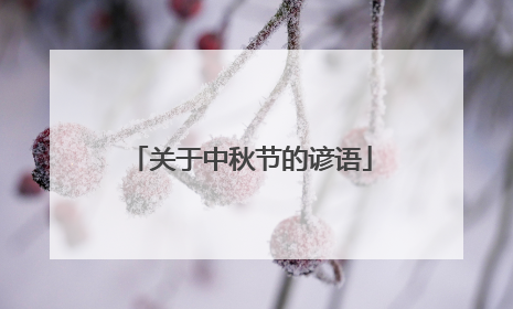 关于中秋节的谚语