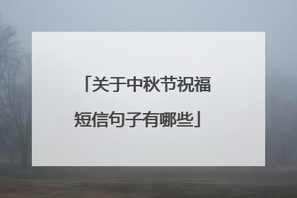 关于中秋节祝福短信句子有哪些