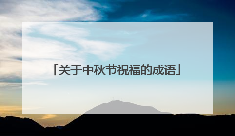 关于中秋节祝福的成语
