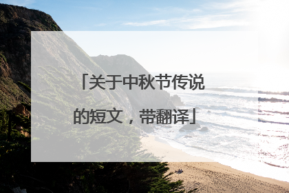 关于中秋节传说的短文，带翻译