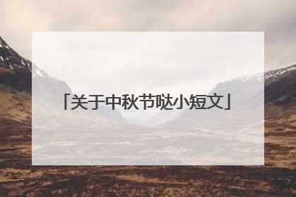 关于中秋节哒小短文