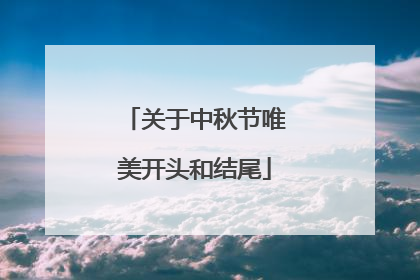 关于中秋节唯美开头和结尾