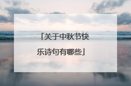 关于中秋节快乐诗句有哪些