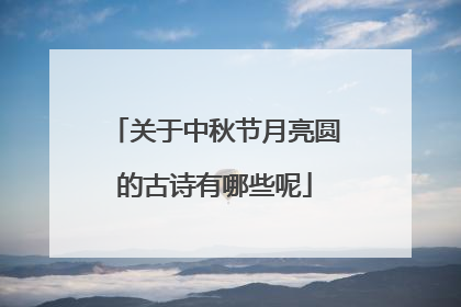 关于中秋节月亮圆的古诗有哪些呢