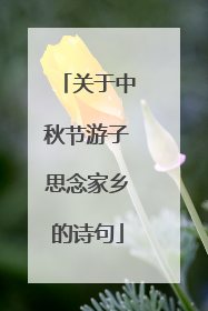 关于中秋节游子思念家乡的诗句