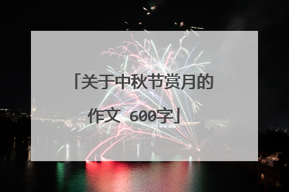 关于中秋节赏月的作文 600字