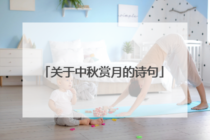 关于中秋赏月的诗句