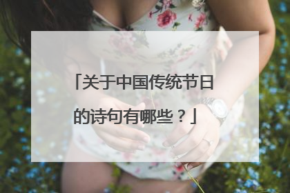 关于中国传统节日的诗句有哪些？