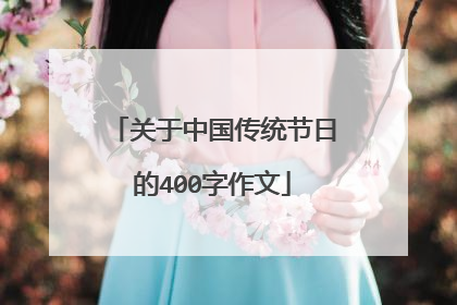 关于中国传统节日的400字作文