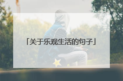 关于乐观生活的句子