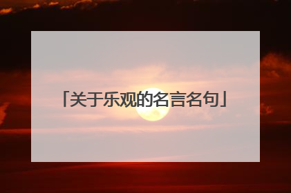 关于乐观的名言名句