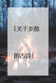 关于乡愁的古诗