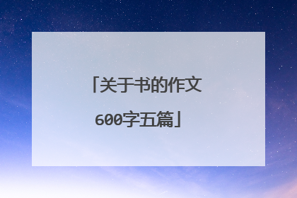 关于书的作文600字五篇