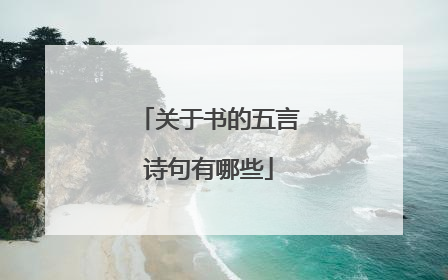 关于书的五言诗句有哪些