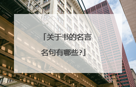 关于书的名言名句有哪些?