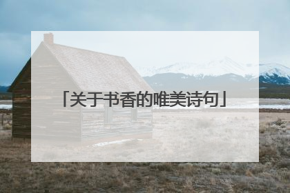 关于书香的唯美诗句