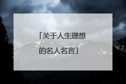 关于人生理想的名人名言