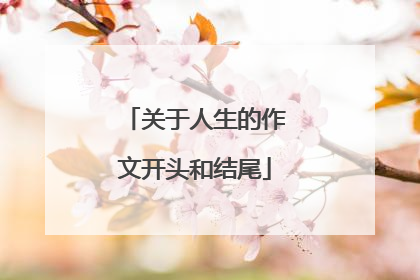 关于人生的作文开头和结尾