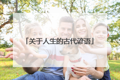 关于人生的古代谚语
