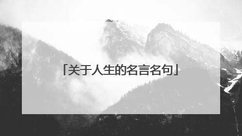 关于人生的名言名句