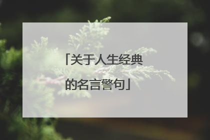 关于人生经典的名言警句