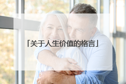 关于人生价值的格言