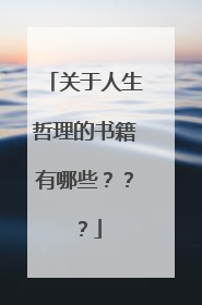 关于人生哲理的书籍有哪些？？？