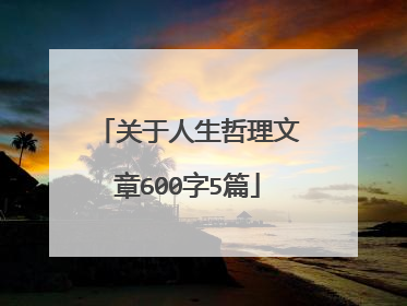 关于人生哲理文章600字5篇
