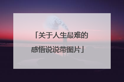 关于人生最难的感悟说说带图片