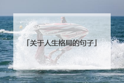 关于人生格局的句子