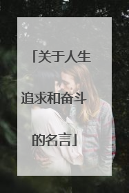 关于人生追求和奋斗的名言