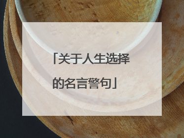 关于人生选择的名言警句