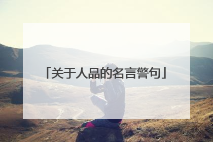 关于人品的名言警句