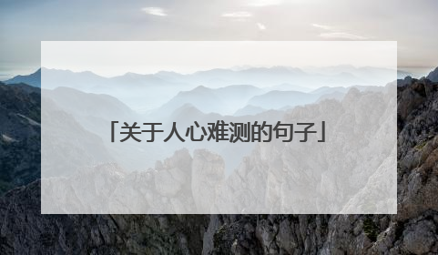 关于人心难测的句子