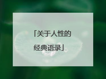 关于人性的经典语录