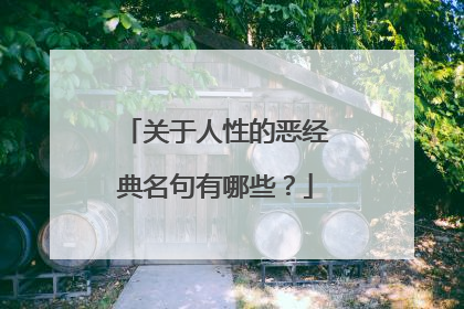 关于人性的恶经典名句有哪些？