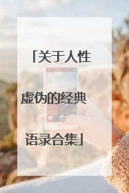 关于人性虚伪的经典语录合集