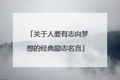 关于人要有志向梦想的经典励志名言