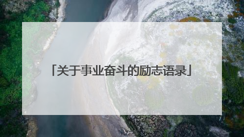 关于事业奋斗的励志语录