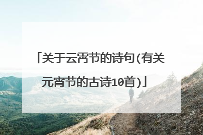 关于云霄节的诗句(有关元宵节的古诗10首)