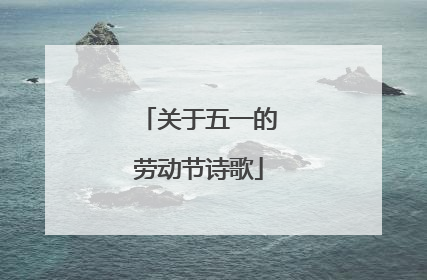 关于五一的劳动节诗歌