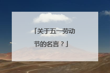 关于五一劳动节的名言？